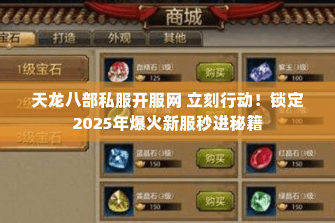 天龙八部私服开服网 立刻行动！锁定2025年爆火新服秒进秘籍