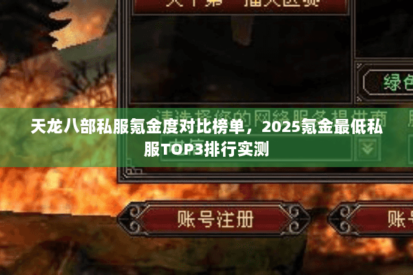 天龙八部私服氪金度对比榜单，2025氪金最低私服TOP3排行实测