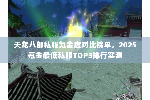 天龙八部私服氪金度对比榜单，2025氪金最低私服TOP3排行实测
