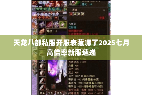 天龙八部私服开服表藏哪了2025七月高倍率新服速递
