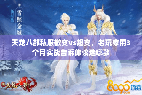 天龙八部私服微变vs超变，老玩家用3个月实战告诉你该选哪款