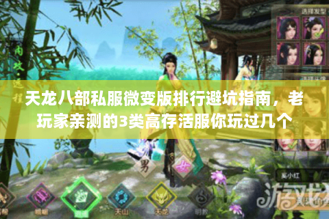 天龙八部私服微变版排行避坑指南，老玩家亲测的3类高存活服你玩过几个