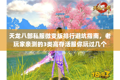 天龙八部私服微变版排行避坑指南，老玩家亲测的3类高存活服你玩过几个