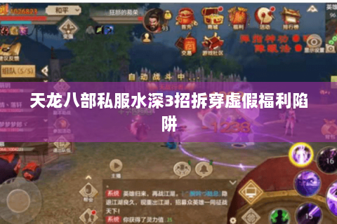 天龙八部私服水深3招拆穿虚假福利陷阱