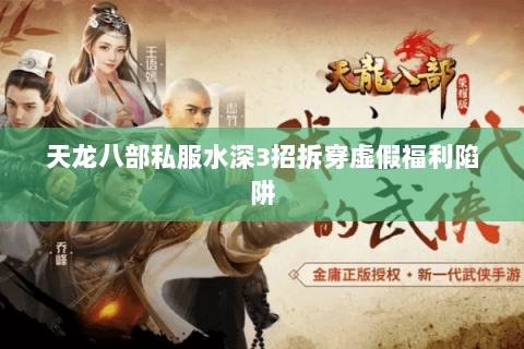 天龙八部私服水深3招拆穿虚假福利陷阱