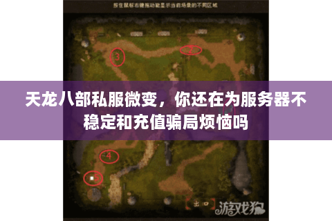 天龙八部私服微变，你还在为服务器不稳定和充值骗局烦恼吗