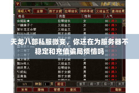 天龙八部私服微变，你还在为服务器不稳定和充值骗局烦恼吗