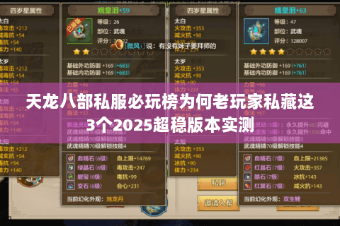 天龙八部私服必玩榜为何老玩家私藏这3个2025超稳版本实测 天龙八部私服必玩榜为何老玩家私藏这3个2025超稳版本实测