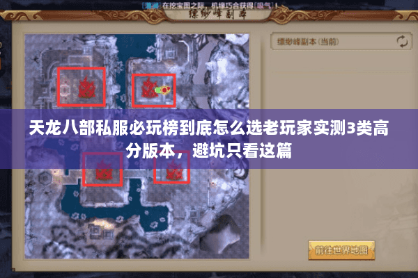 天龙八部私服必玩榜到底怎么选老玩家实测3类高分版本，避坑只看这篇