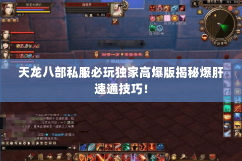 天龙八部私服必玩独家高爆版揭秘爆肝速通技巧！