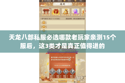 天龙八部私服必选哪款老玩家亲测15个服后,这3类才是真正值得进的 天龙八部私服必选哪款老玩家亲测15个服后,这3类才是真正值得进的