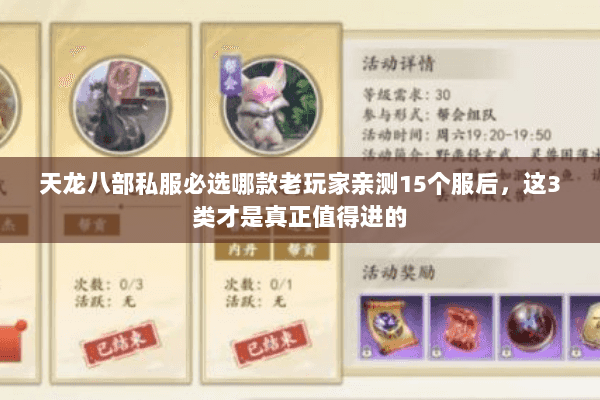 天龙八部私服必选哪款老玩家亲测15个服后,这3类才是真正值得进的 天龙八部私服必选哪款老玩家亲测15个服后,这3类才是真正值得进的