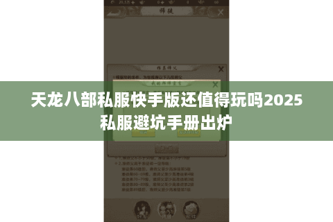 天龙八部私服快手版还值得玩吗2025私服避坑手册出炉