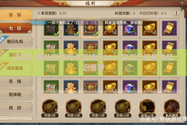 天龙八部私服游戏卡顿掉线2025实测三招解决延迟噩梦 天龙八部私服游戏卡顿掉线2025实测三招解决延迟噩梦