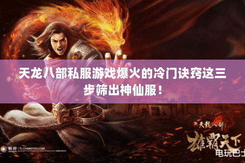 天龙八部私服游戏爆火的冷门诀窍这三步筛出神仙服! 天龙八部私服游戏爆火的冷门诀窍这三步筛出神仙服!