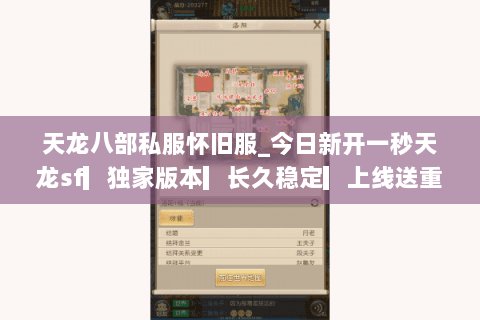 天龙八部私服怀旧服_今日新开一秒天龙sf▎独家版本▎长久稳定▎上线送重楼◁ 天龙八部私服怀旧服_今日新开一秒天龙sf▎独家版本▎长久稳定▎上线送重楼◁