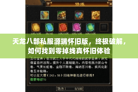 天龙八部私服源端怀旧版,终极破解,如何找到零掉线真怀旧体验 天龙八部私服源端怀旧版,终极破解,如何找到零掉线真怀旧体验