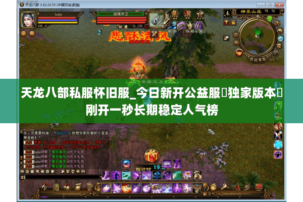 天龙八部私服怀旧服_今日新开公益服▷独家版本◁刚开一秒长期稳定人气榜