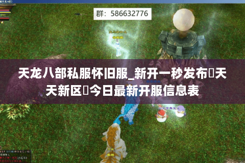 天龙八部私服怀旧服_新开一秒发布▷天天新区◁今日最新开服信息表