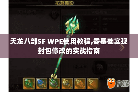 天龙八部SF WPE使用教程,零基础实现封包修改的实战指南 天龙八部SF WPE使用教程,零基础实现封包修改的实战指南
