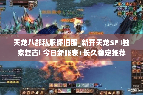 天龙八部私服怀旧服_新开天龙SF▷独家复古◁今日新服表+长久稳定推荐