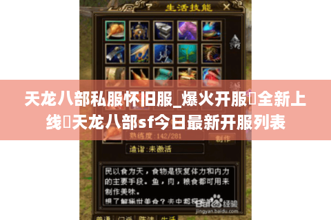 天龙八部私服怀旧服_爆火开服▷全新上线◁天龙八部sf今日最新开服列表