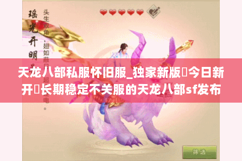 天龙八部私服怀旧服_独家新版▷今日新开◁长期稳定不关服的天龙八部sf发布站