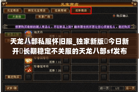 天龙八部私服怀旧服_独家新版▷今日新开◁长期稳定不关服的天龙八部sf发布站
