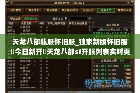 天龙八部私服怀旧服_独家新版怀旧服▷今日新开◁天龙八部sf开服列表实时更新
