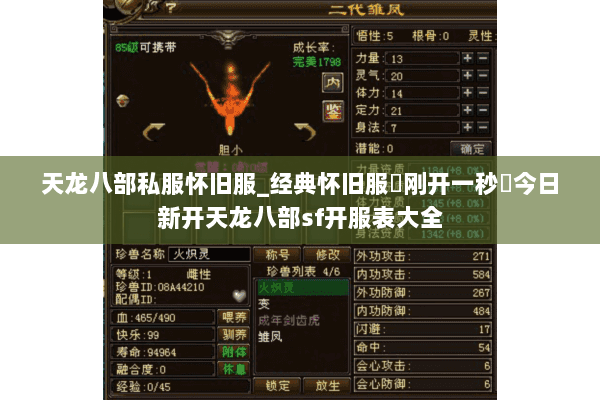 天龙八部私服怀旧服_经典怀旧服▷刚开一秒◁今日新开天龙八部sf开服表大全