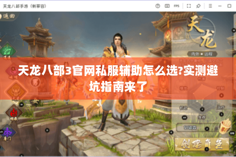 天龙八部3官网私服辅助怎么选?实测避坑指南来了