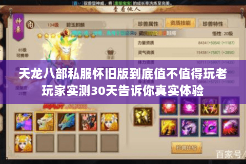 天龙八部私服怀旧版到底值不值得玩老玩家实测30天告诉你真实体验 天龙八部私服怀旧版到底值不值得玩老玩家实测30天告诉你真实体验