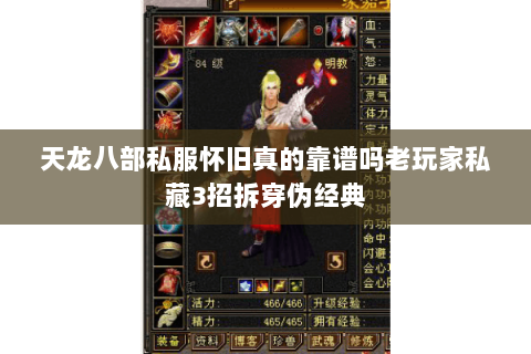 天龙八部私服怀旧真的靠谱吗老玩家私藏3招拆穿伪经典