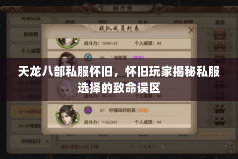 天龙八部私服怀旧，怀旧玩家揭秘私服选择的致命误区