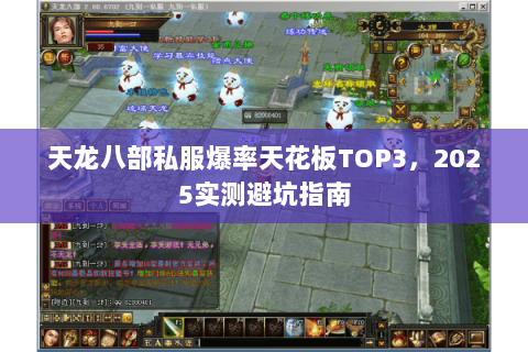 天龙八部私服爆率天花板TOP3,2025实测避坑指南 天龙八部私服爆率天花板TOP3,2025实测避坑指南