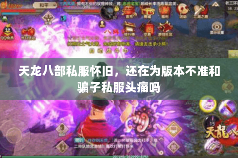天龙八部私服怀旧，还在为版本不准和骗子私服头痛吗