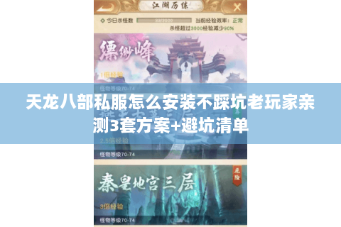 天龙八部私服怎么安装不踩坑老玩家亲测3套方案+避坑清单