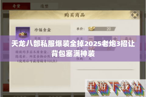 天龙八部私服爆装全掉2025老炮3招让背包塞满神装