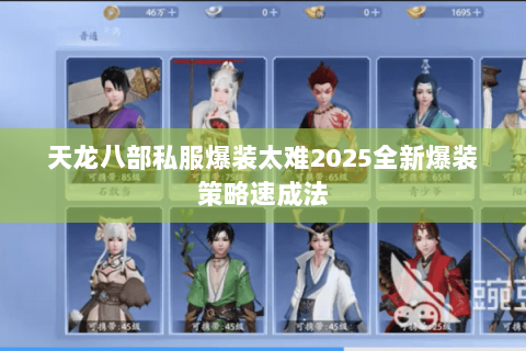 天龙八部私服爆装太难2025全新爆装策略速成法