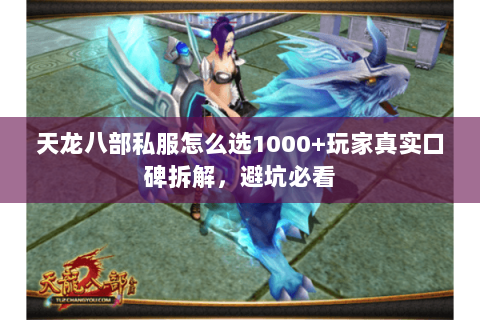 天龙八部私服怎么选1000+玩家真实口碑拆解，避坑必看