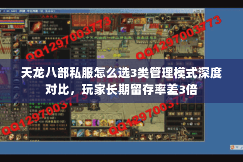 天龙八部私服怎么选3类管理模式深度对比，玩家长期留存率差3倍