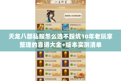 天龙八部私服怎么选不踩坑10年老玩家整理的靠谱大全+版本实测清单 天龙八部私服怎么选不踩坑10年老玩家整理的靠谱大全+版本实测清单