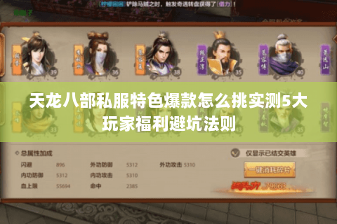 天龙八部私服特色爆款怎么挑实测5大玩家福利避坑法则