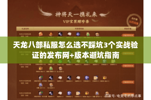 天龙八部私服怎么选不踩坑3个实战验证的发布网+版本避坑指南