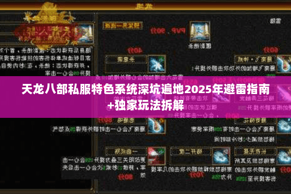 天龙八部私服特色系统深坑遍地2025年避雷指南+独家玩法拆解