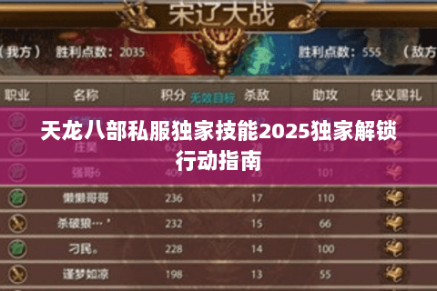 天龙八部私服独家技能2025独家解锁行动指南
