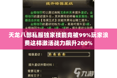 天龙八部私服独家技能竟被99%玩家浪费这样激活战力飙升200%