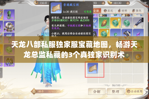 天龙八部私服独家服宝藏地图，畅游天龙总监私藏的3个真独家识别术