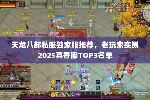 天龙八部私服独家服推荐，老玩家实测2025真香服TOP3名单