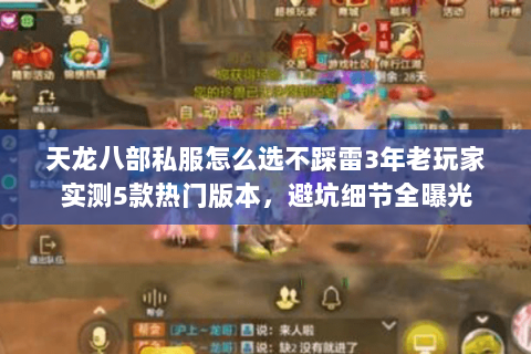 天龙八部私服怎么选不踩雷3年老玩家实测5款热门版本，避坑细节全曝光